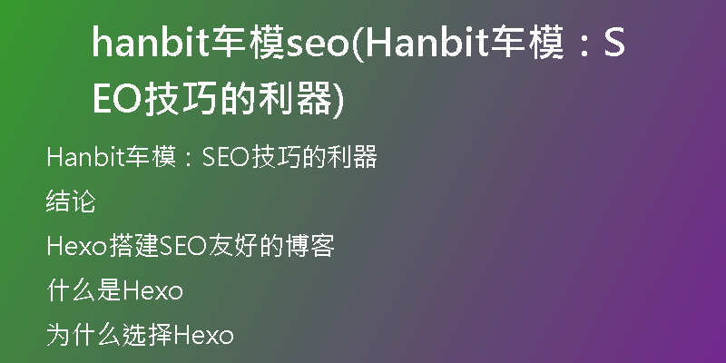 hanbit车模seo(Hanbit车模：SEO技巧的利器)