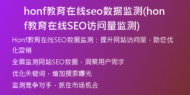 honf教育在线seo数据监测(honf教育在线SEO访问量监测)