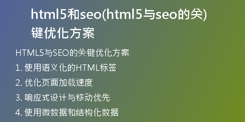 html5和seo(html5与seo的关键优化方案)