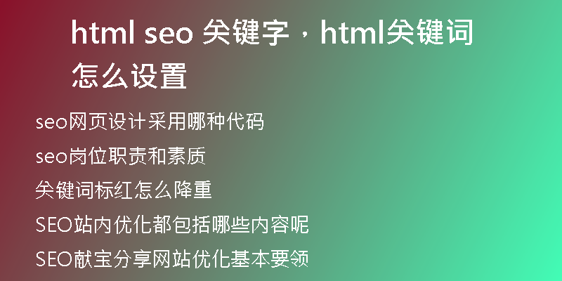 html seo 关键字，html关键词怎么设置