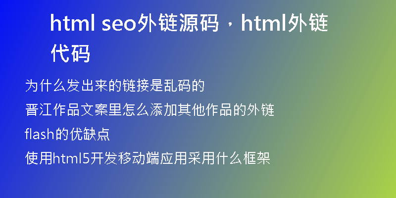 html seo外链源码,html外链代码