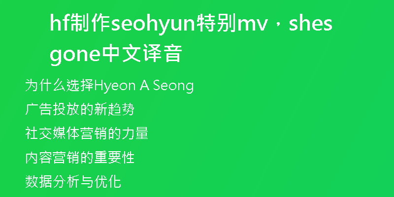 hf制作seohyun特别mv,shesgone中文译音