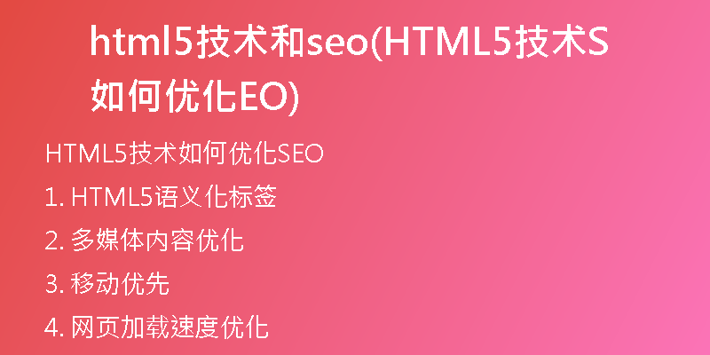 html5技术和seo(HTML5技术如何优化SEO)