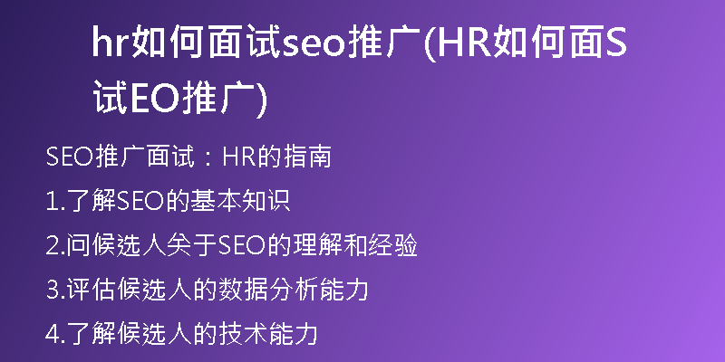 hr如何面试seo推广(HR如何面试SEO推广)