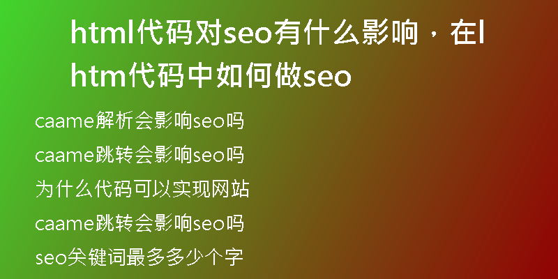 html代码对seo有什么影响，在html代码中如何做seo