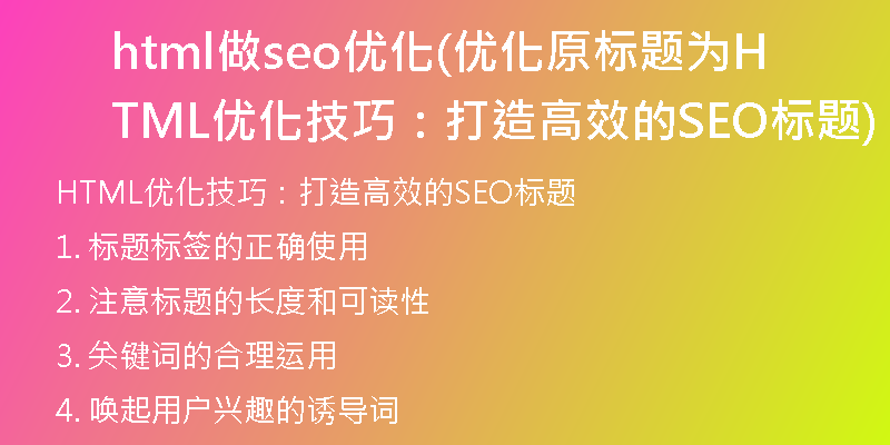 html做seo优化(优化原标题为HTML优化技巧:打造高效的SEO标题)