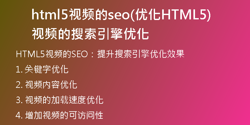 html5视频的seo(优化HTML5视频的搜索引擎优化)