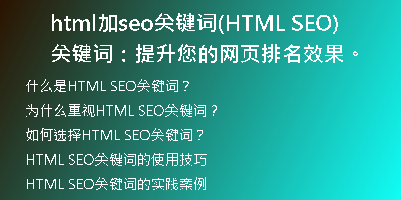html加seo关键词(HTML SEO关键词：提升您的网页排名效果。)
