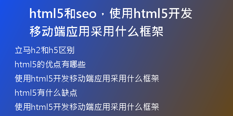 html5和seo，使用html5开发移动端应用采用什么框架