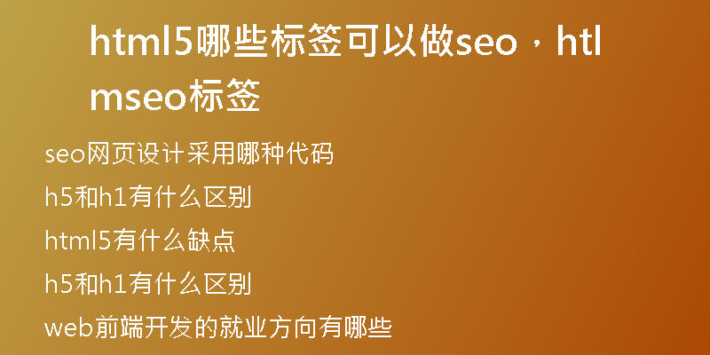 html5哪些标签可以做seo，html seo标签