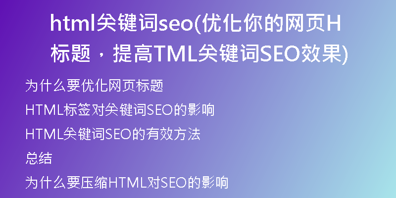 html关键词seo(优化你的网页标题，提高HTML关键词SEO效果)