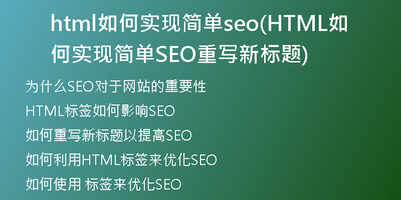 html如何实现简单seo(HTML如何实现简单SEO重写新标题)