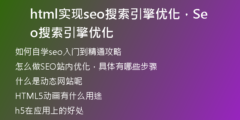 html实现seo搜索引擎优化，Seo搜索引擎优化