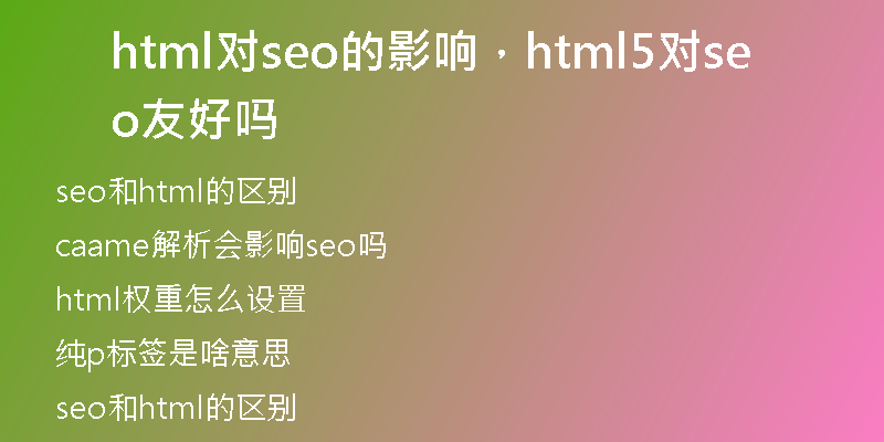 html对seo的影响,html5对seo友好吗