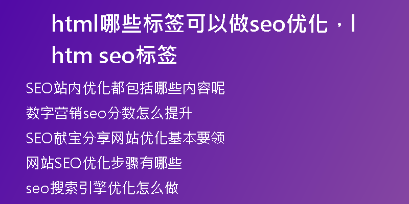 html哪些标签可以做seo优化，html seo标签