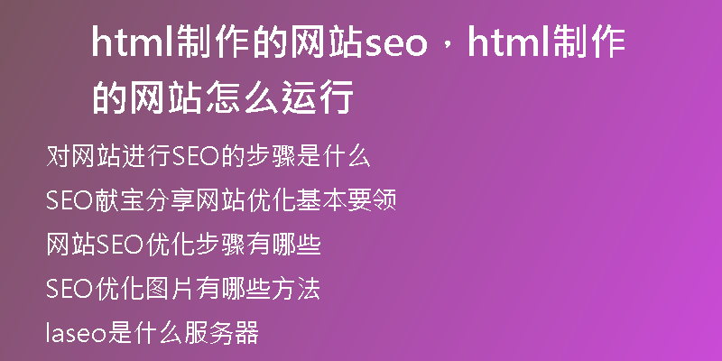 html制作的网站seo，html制作的网站怎么运行
