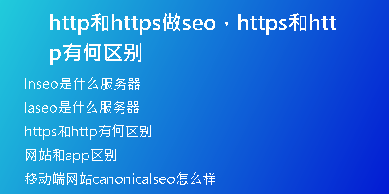 http和https做seo，https和http有何区别