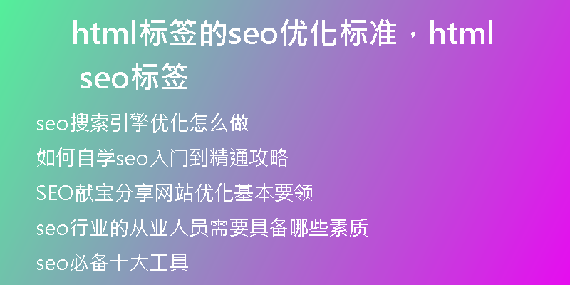 html标签的seo优化标准，html seo标签