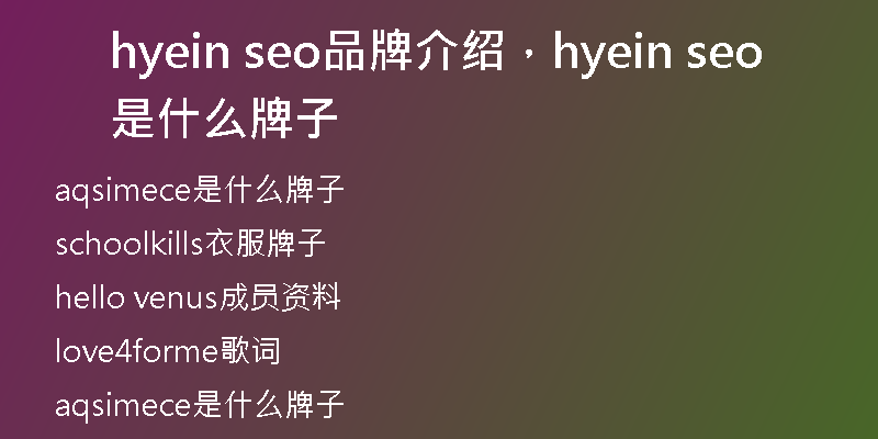 hyein seo品牌介绍,hyein seo是什么牌子