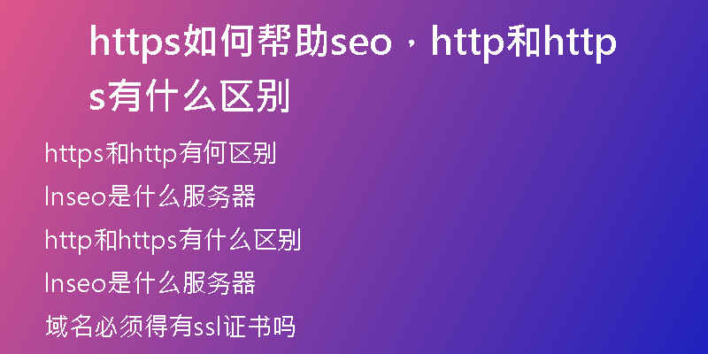 https如何帮助seo，http和https有什么区别
