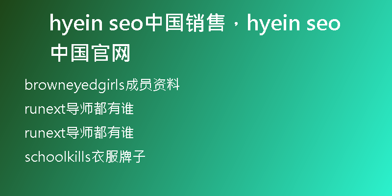 hyein seo中国销售，hyein seo中国官网
