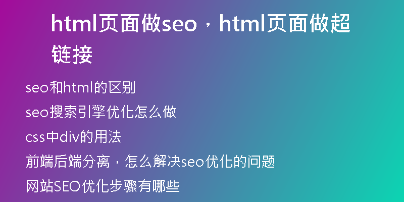 html页面做seo，html页面做超链接