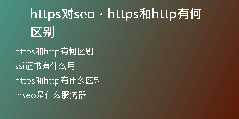 https对seo,https和http有何区别