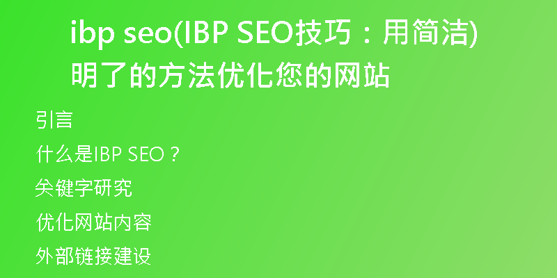 ibp seo(IBP SEO技巧：用简洁明了的方法优化您的网站)