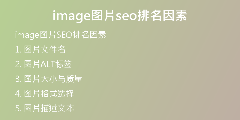 image图片seo排名因素