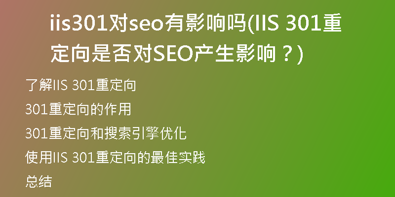 iis301对seo有影响吗(IIS 301重定向是否对SEO产生影响？)