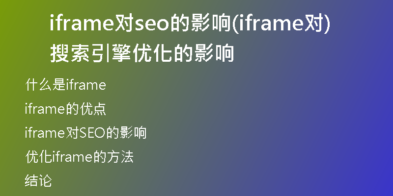 iframe对seo的影响(iframe对搜索引擎优化的影响)