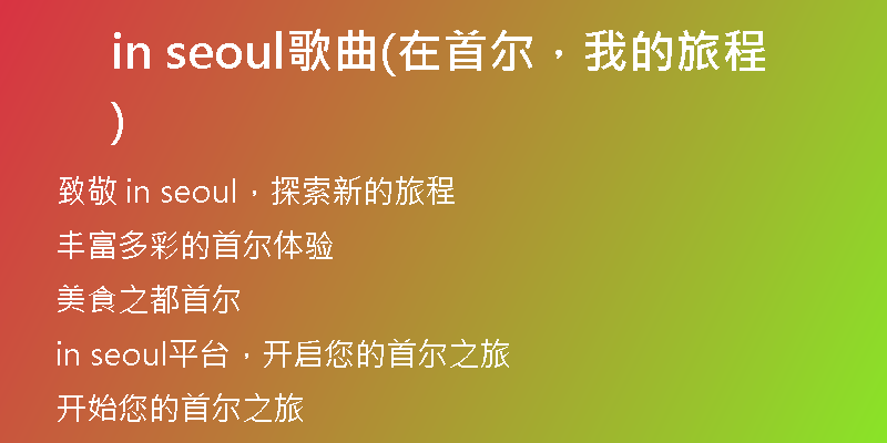 in seoul歌曲(在首尔，我的旅程)