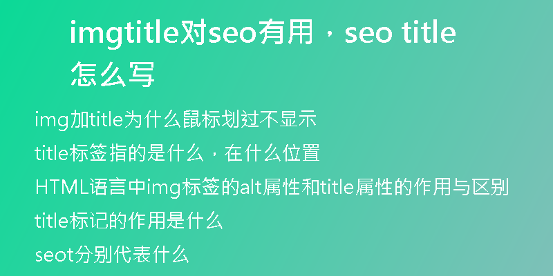 imgtitle对seo有用，seo title怎么写