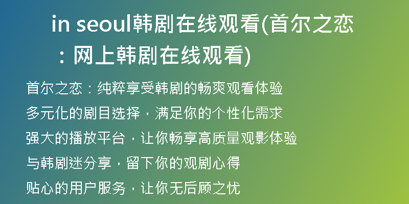 in seoul韩剧在线观看(首尔之恋：网上韩剧在线观看)