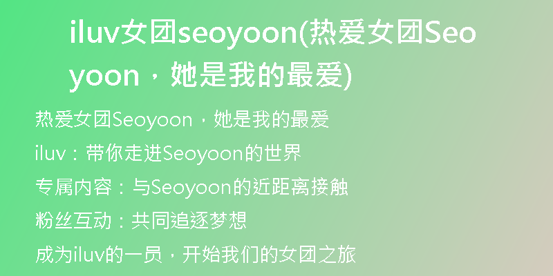 iluv女团seoyoon(热爱女团Seoyoon,她是我的最爱)