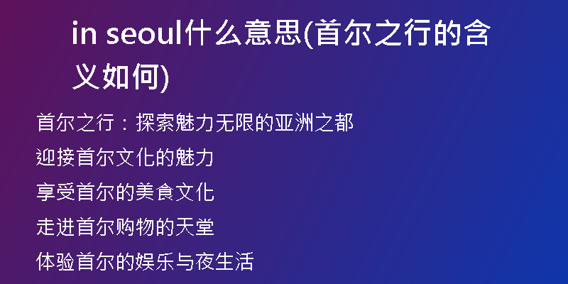 in seoul什么意思(首尔之行的含义如何)