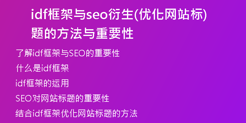 idf框架与seo衍生(优化网站标题的方法与重要性)
