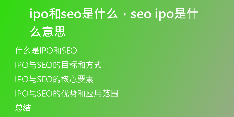 ipo和seo是什么，seo ipo是什么意思