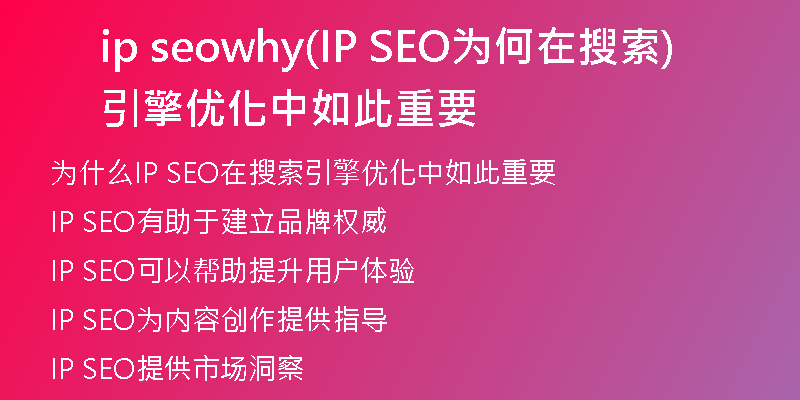 ip seowhy(IP SEO为何在搜索引擎优化中如此重要)