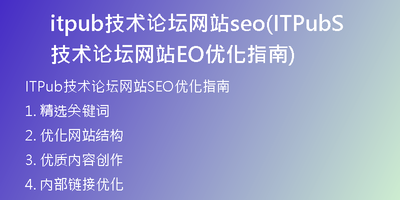 itpub技术论坛网站seo(ITPub技术论坛网站SEO优化指南)