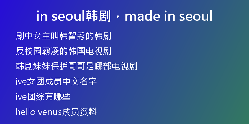 in seoul韩剧，made in seoul