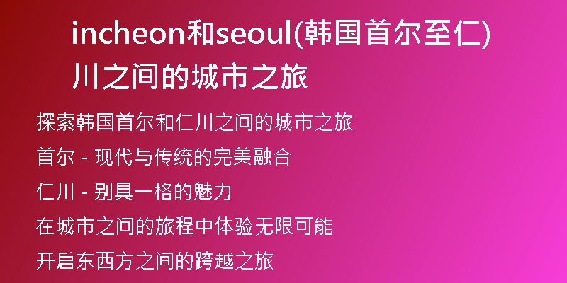 incheon和seoul(韩国首尔至仁川之间的城市之旅)