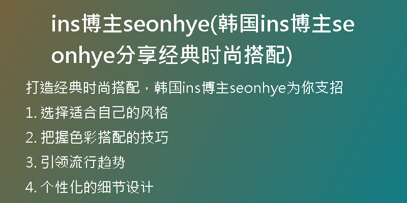 ins博主seonhye(韩国ins博主seonhye分享经典时尚搭配)