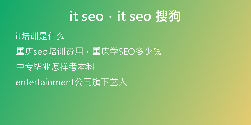 it seo，it seo 搜狗