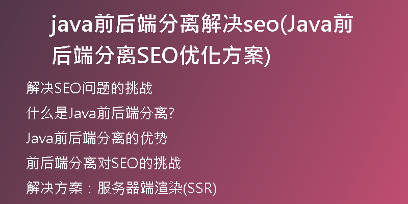 java前后端分离解决seo(Java前后端分离SEO优化方案)