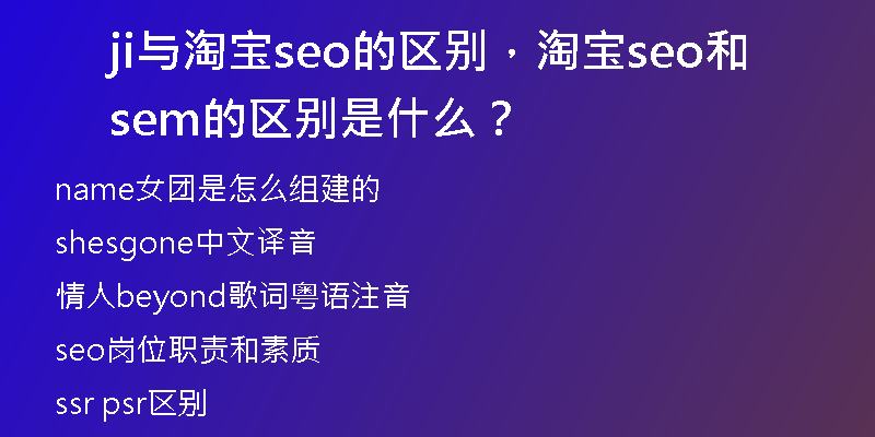 ji与淘宝seo的区别，淘宝seo和sem的区别是什么？