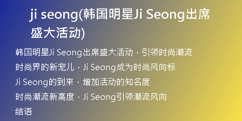 ji seong(韩国明星Ji Seong出席盛大活动)