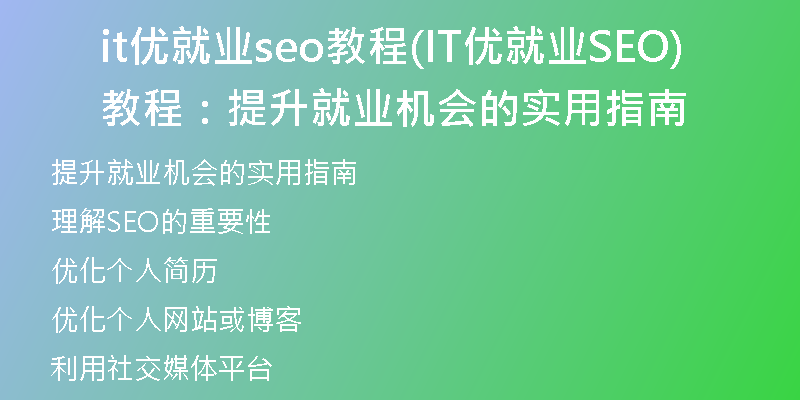 it优就业seo教程(IT优就业SEO教程:提升就业机会的实用指南)