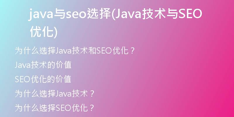java与seo选择(Java技术与SEO优化)