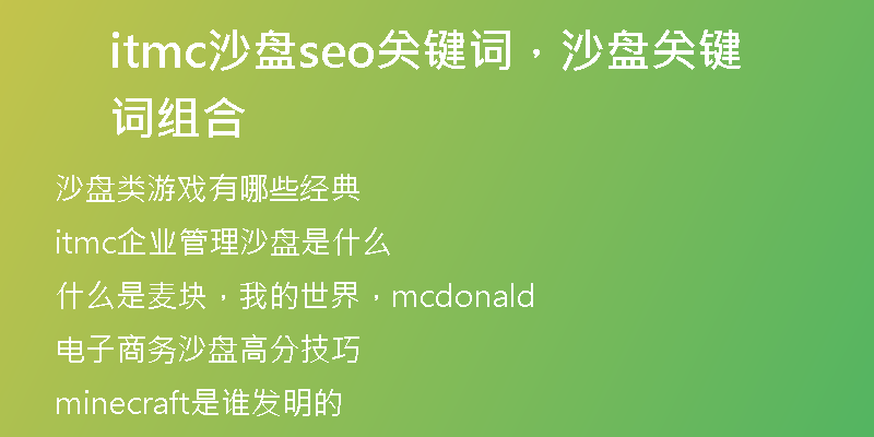 itmc沙盘seo关键词,沙盘关键词组合